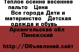  Теплое осенне-весеннее пальто › Цена ­ 1 200 - Все города Дети и материнство » Детская одежда и обувь   . Архангельская обл.,Пинежский 